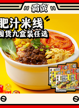 霸蛮肥汁米线9份 番茄牛肉口味/猪骨浓汤口味方便速食米粉米线