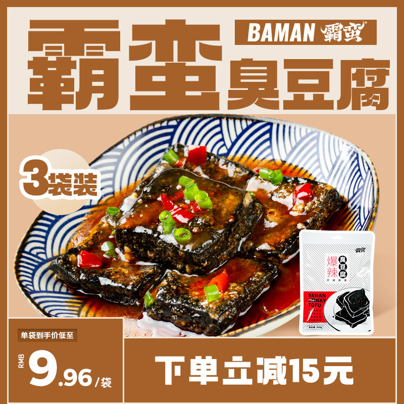 霸蛮湖南特产长沙臭豆腐小吃网红零食解馋食品豆干黑豆腐臭干子*3
