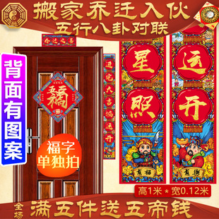 五行八卦搬家对联新房乔迁之喜布置入宅伙仪式 饰摆件 用品磁吸装