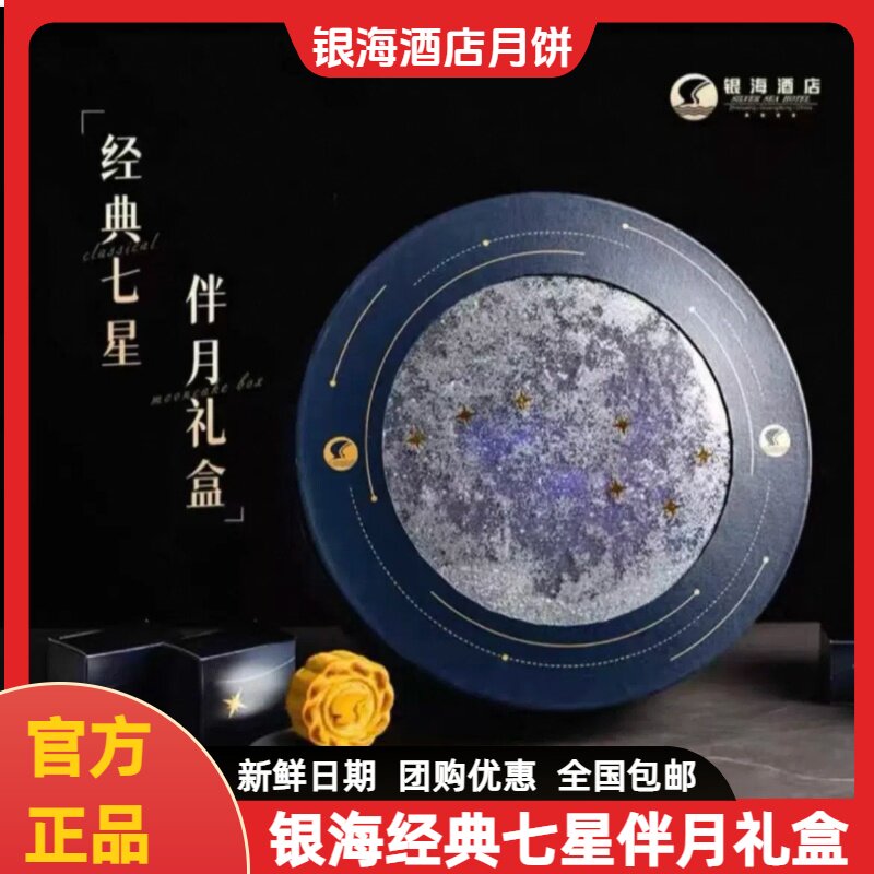 湛江银海月饼经典七星伴月礼盒