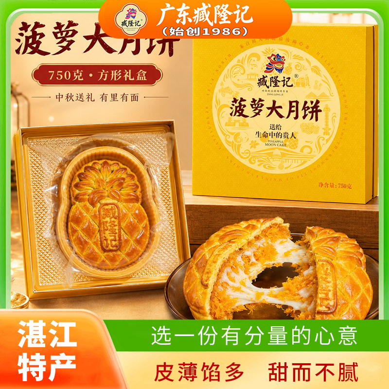 臧隆记菠萝大月饼750g礼盒装月饼