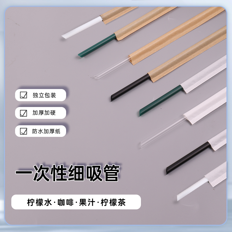 细吸管一次性单独包装咖啡吸管