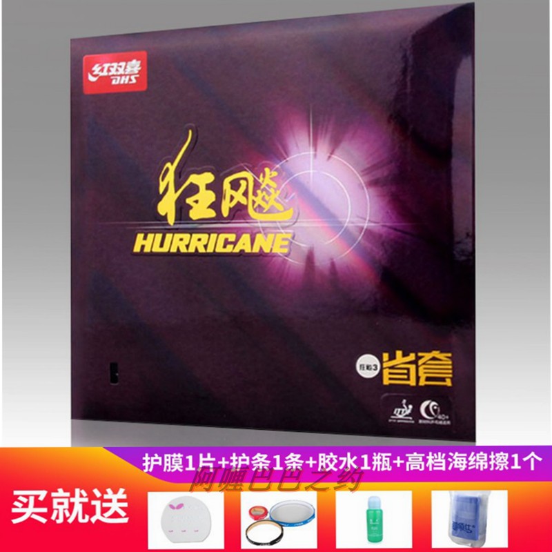 正品红双喜省狂胶皮乒乓球拍胶皮狂飙3胶皮普狂3省狂3省狂蓝海绵