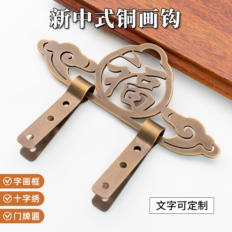 中式全铜画钩可定制热销3万+