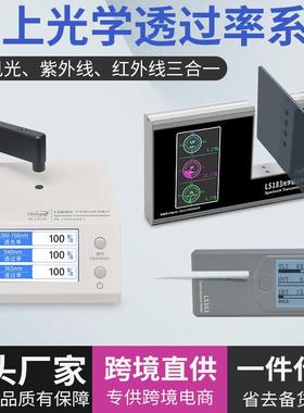 LS108H183163光学透过率测量仪红外线透过率测试透光率检测