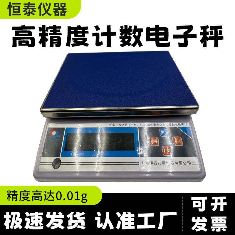 高精度计数电子秤上海蒲春牌商用计数秤实验室用计重台秤厂家