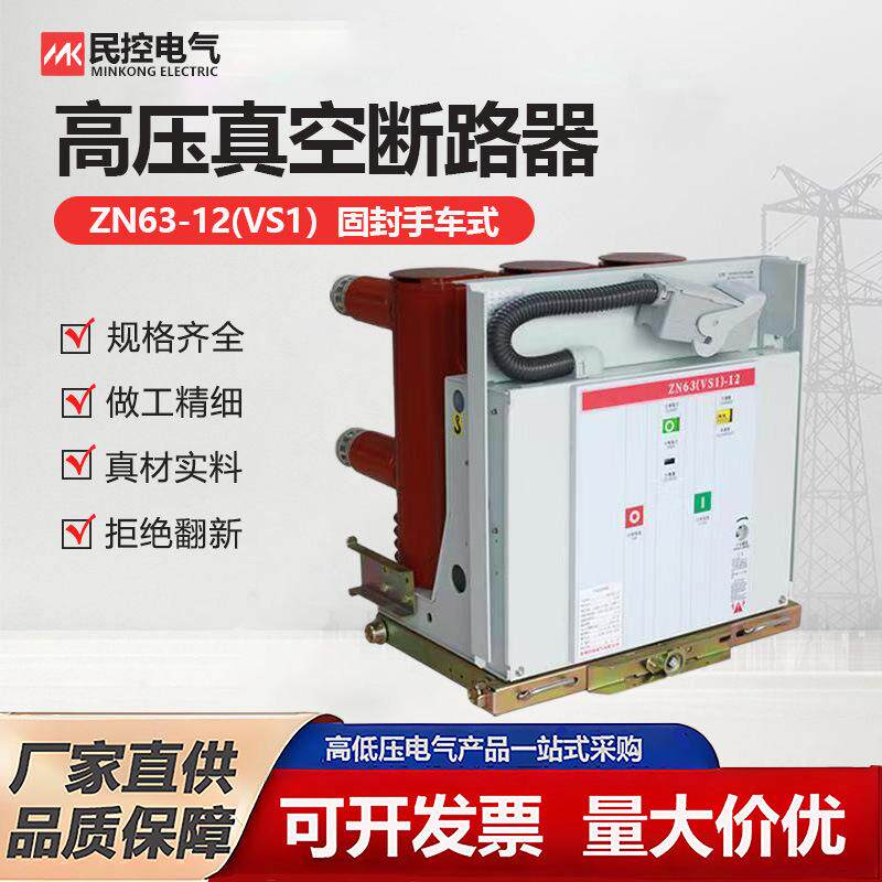 10KV户内高压真空断路器ZN63(VS1)-12/630A/1250A手车固定式开关