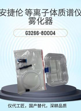 仪代工匠等效替代质谱仪雾化器货号G3266-80004