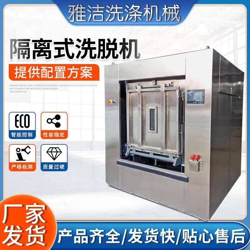 制药医院卫生全自动滚筒洗衣机隔离式全自动洗脱机卫生隔离洗衣机