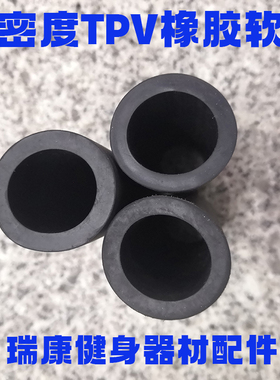 健身器材高密度TPV橡胶管力量器材单双杠泡棉把手防撞保护套配件