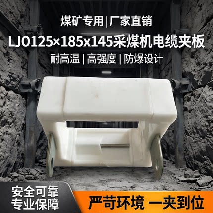 矿用电缆线夹板厂家现货直销煤矿LJO125×185×145采煤机电缆夹板
