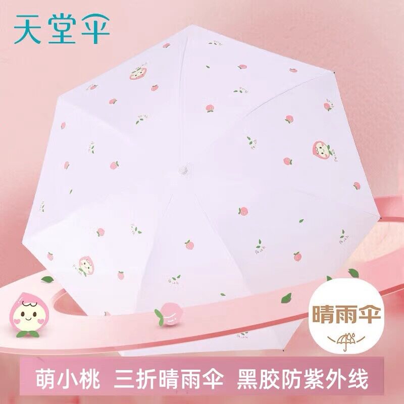 天堂伞晴雨伞萌小桃三折黑胶防紫外线防晒伞太阳伞铅笔伞小巧折叠