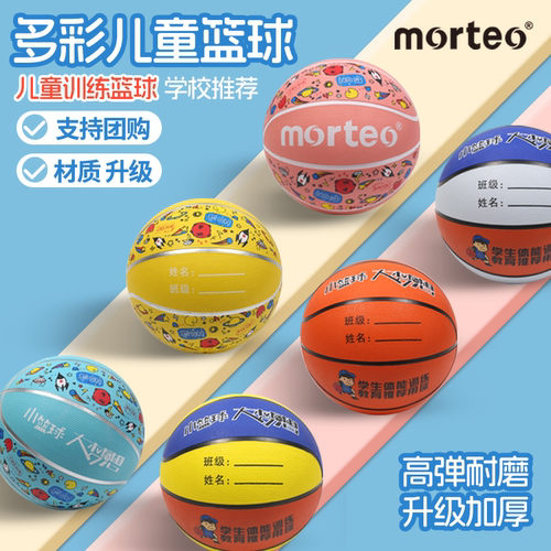 morteo橡胶儿童训练篮球高弹耐磨