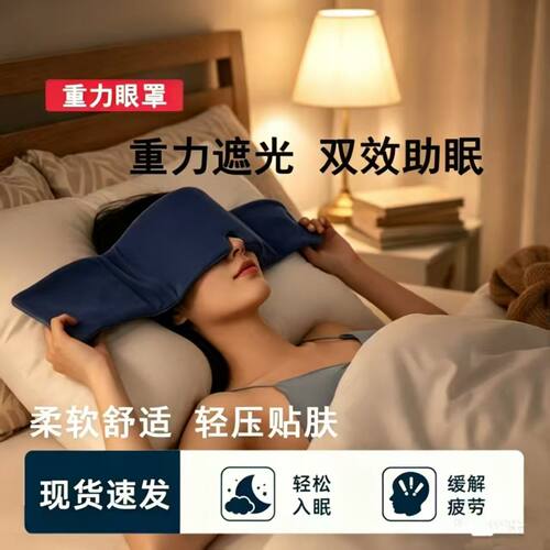 重力冰感绒感遮光助眠护眼眼罩