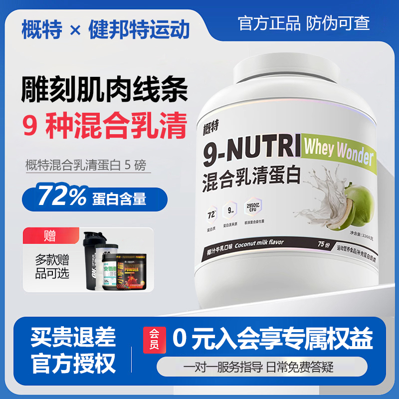概特9n乳清蛋白粉5磅混合乳清
