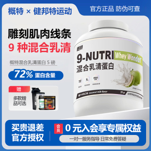 概特9n乳清蛋白粉5磅混合乳清健身男女盖特乳清蛋白质粉蛋白