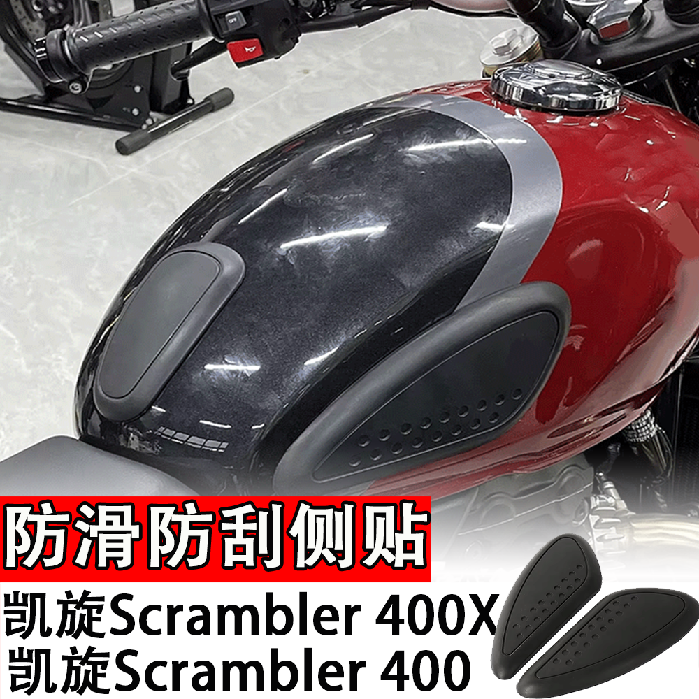 适用凯旋Scrambler 400X改装橡胶防滑防刮侧贴专用防滑油箱贴改装