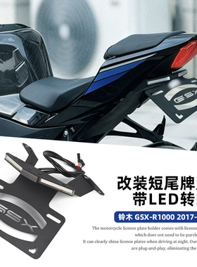 适用于17-24款铃木GSX-R1000改装短尾牌照架 LED流水转向灯一体式