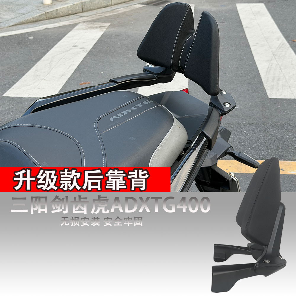 适用三阳ADXTG400/剑齿虎400ADV改装后靠背 乘客后靠垫驼峰后靠背