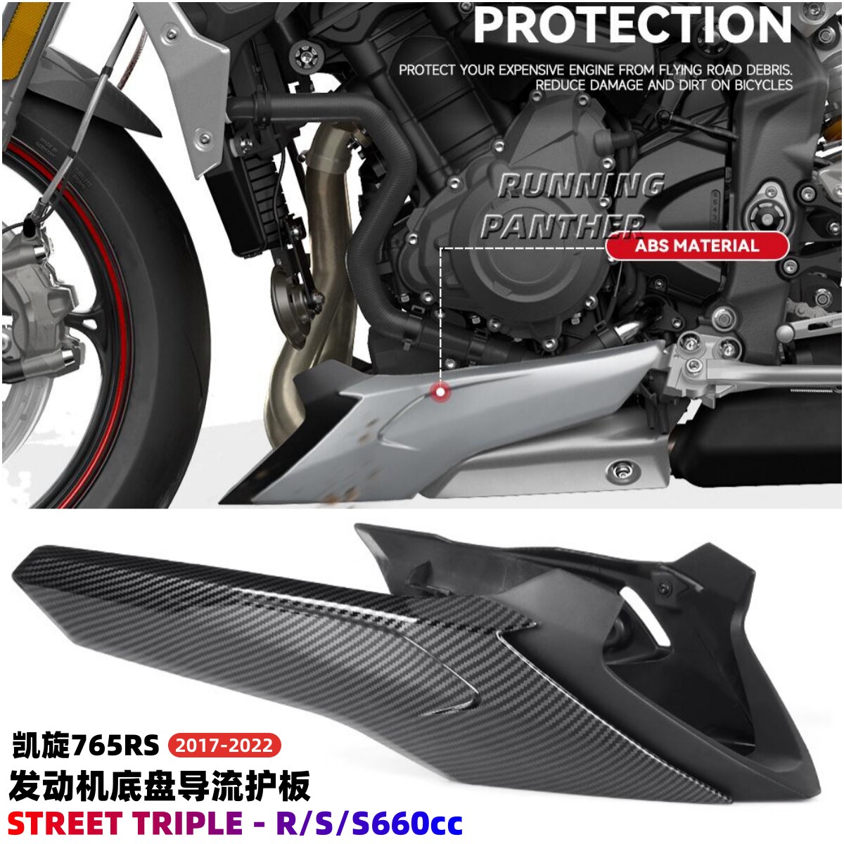 凯旋765RS/R导流罩发动机防护板