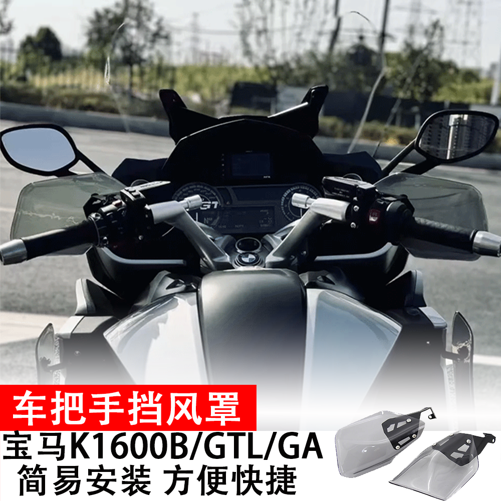 适用于宝马K1600B/GTL/GA改装手把护手挡风摩托手把车挡风罩配件