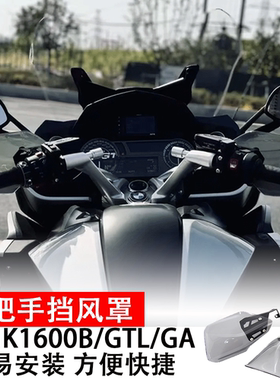 适用于宝马K1600B/GTL/GA改装手把护手挡风摩托手把车挡风罩配件