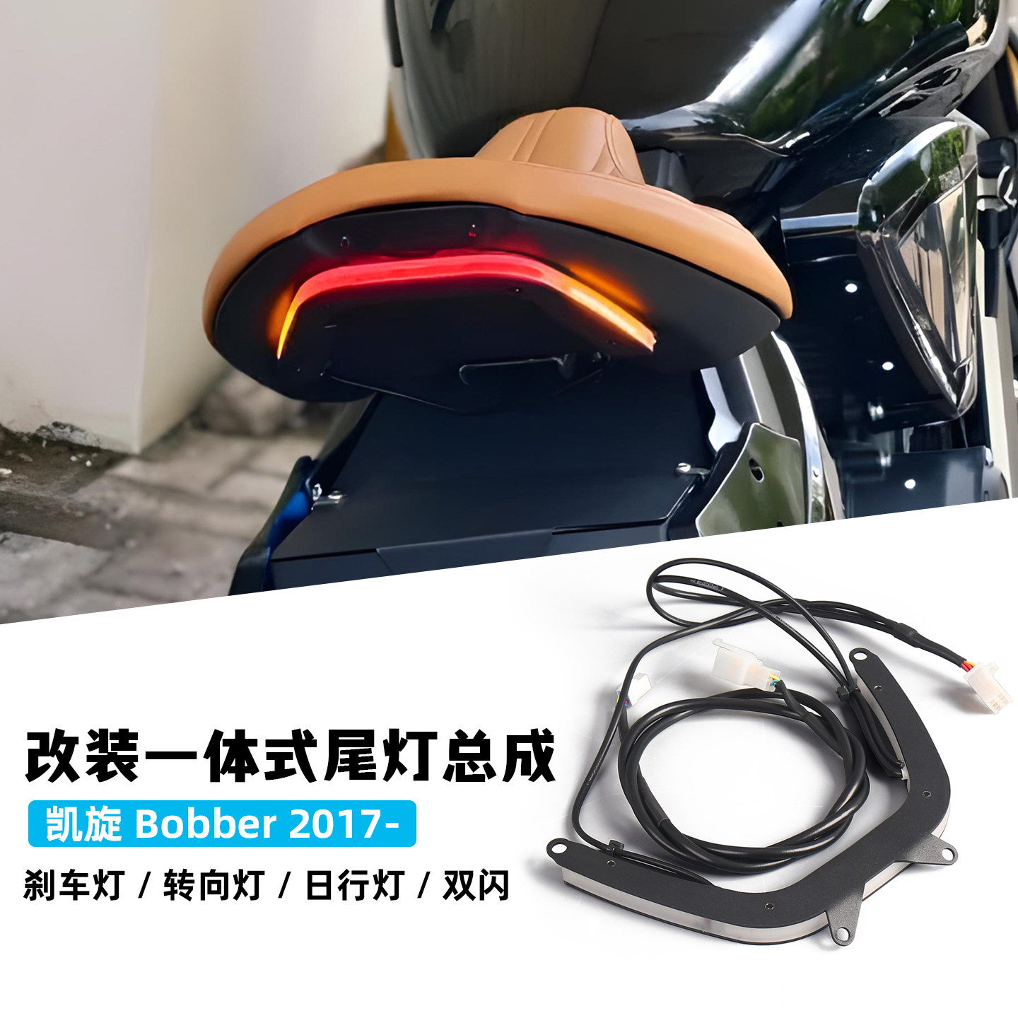 适用凯旋BOBBER波比改装LED尾灯总成 流水转向灯刹车行车灯三合一