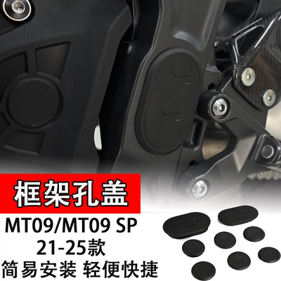 适用于雅马哈摩托车框架孔盖防水防尘MT09 SP2021-2025款配件黑色