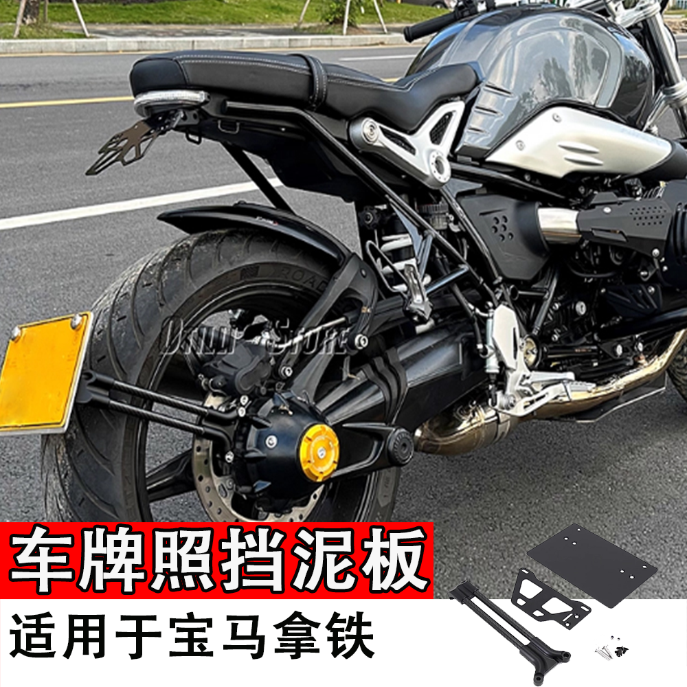 适用于宝马拿铁改装摩托后车牌照支架挡泥板摩托车配件多系列通用