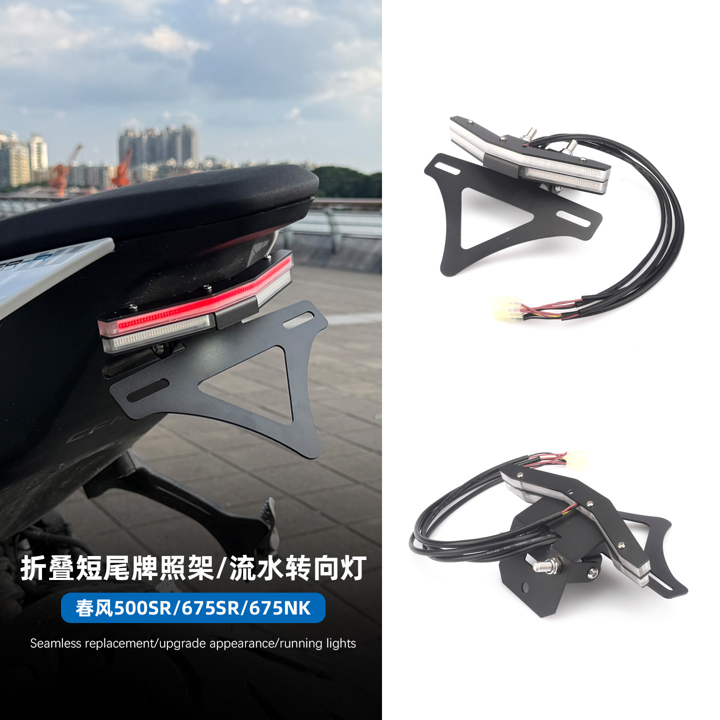 适用于26款春风500SR/675SR/675NK折叠短尾牌照架改装件LED转向灯