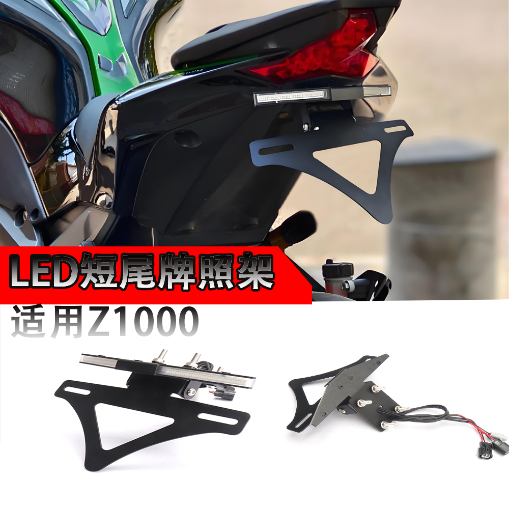 适用于18-23款川崎Z1000改装短尾牌照架转向灯一体短尾车牌照支架