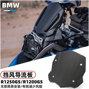 适用宝马BMW R1200GS/R1250GS 改装挡风玻璃 前挡风导流板 配件