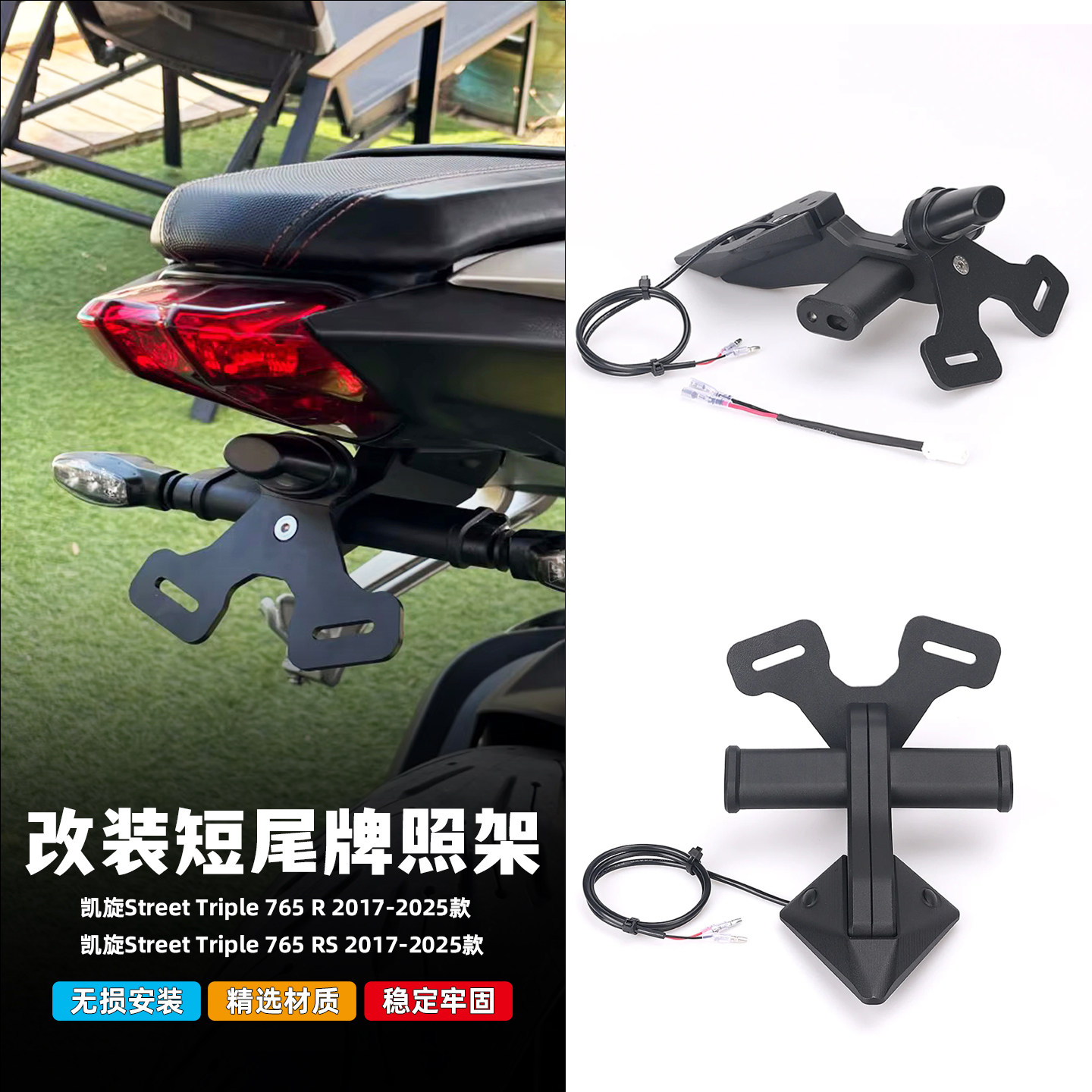 适用于17-25款凯旋765RS/S改装短尾牌照架EP同款牌照支架竞技短尾