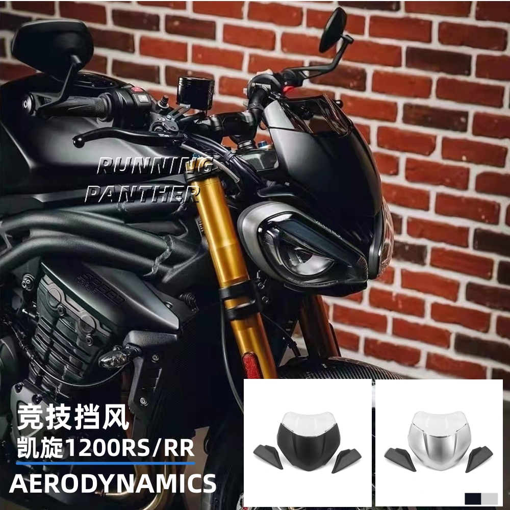 凯旋1200RS竞技挡风导流罩