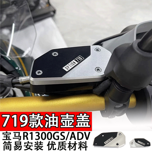 适用宝马R1300GS/ADV 719款油壶盖改装配件前刹车离合油杯保护盖