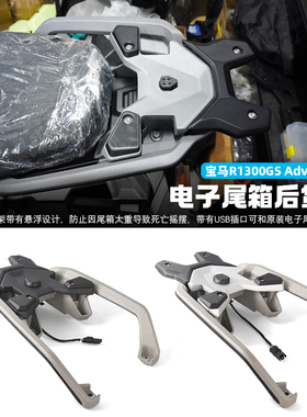 适用宝马R1300GS Adventure改装电子尾箱后货架 后尾架乘客扶手架