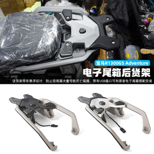 适用宝马R1300GS Adventure改装电子尾箱后货架 后尾架乘客扶手架