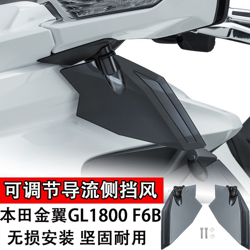 适用 18-23款本田金翼GL1800 F6B 改装件导流罩导流板 护手挡风罩