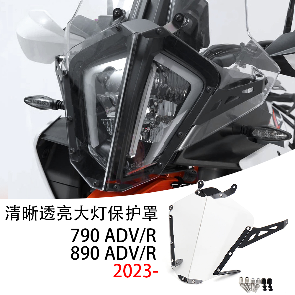 适用 KTM790 890ADV/R改装大灯保护罩 大灯保护装甲 亚克力护罩