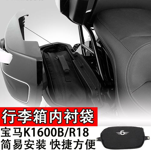 适用宝马K1600B/R18行李箱内衬袋摩托车收纳包大容量旅行包行李袋