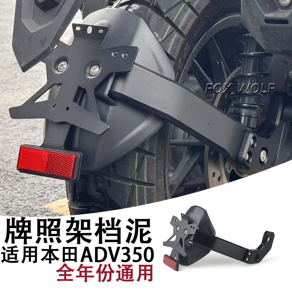 适用 本田ADV350改装后挡泥牌照架 加大加宽挡泥瓦后盾挡水板防溅