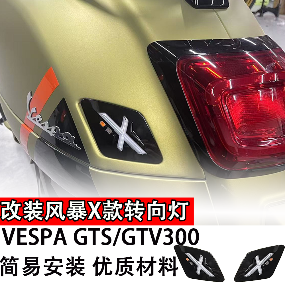 适用风暴X款转向灯VESPA GTS/GTV300摩托车专用配件LED高亮方向灯