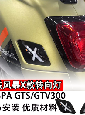适用风暴X款转向灯VESPA GTS/GTV300摩托车专用配件LED高亮方向灯