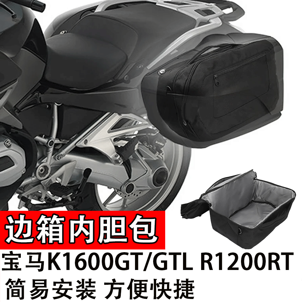 适用于宝马K16边箱内胆包K1600GT/GTL R1200RT摩托车边箱收纳袋