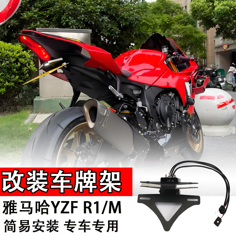 适用雅马哈YZF R1/M改装转向灯可折叠一体牌照架短尾