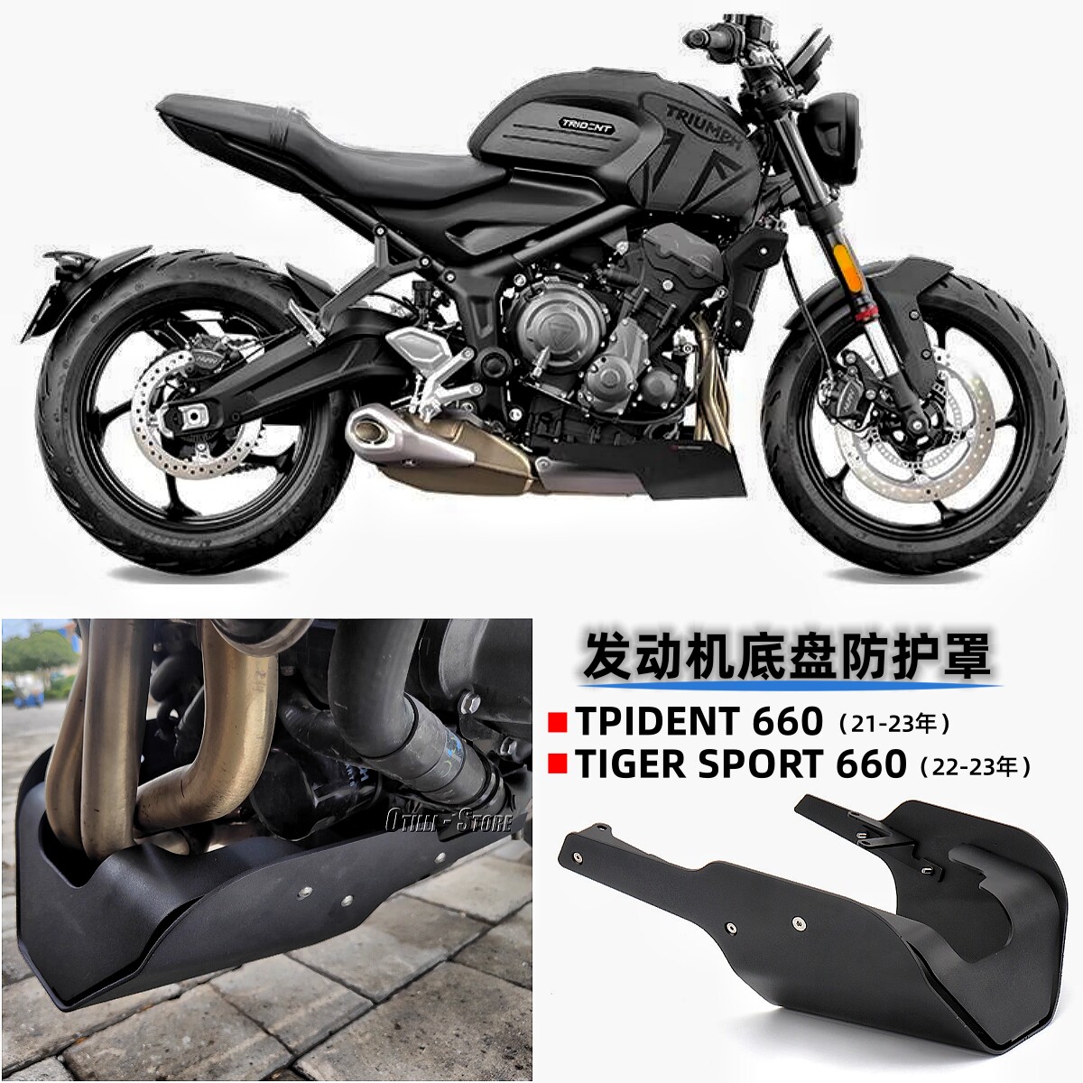 凯旋660发动机防护罩导流板