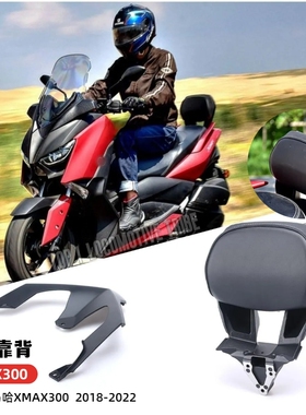 适用雅马哈XMAX300改装件后靠背 铝合金后座货架舒适乘客腰托靠背