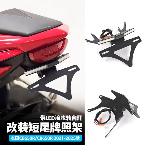 CBR650R/RR带流水转向灯车牌架