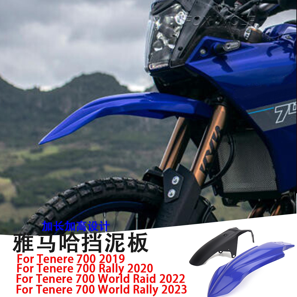 适用 雅马哈Tenere700改装前挡泥板 下唇挡泥挡水板双色高低分体