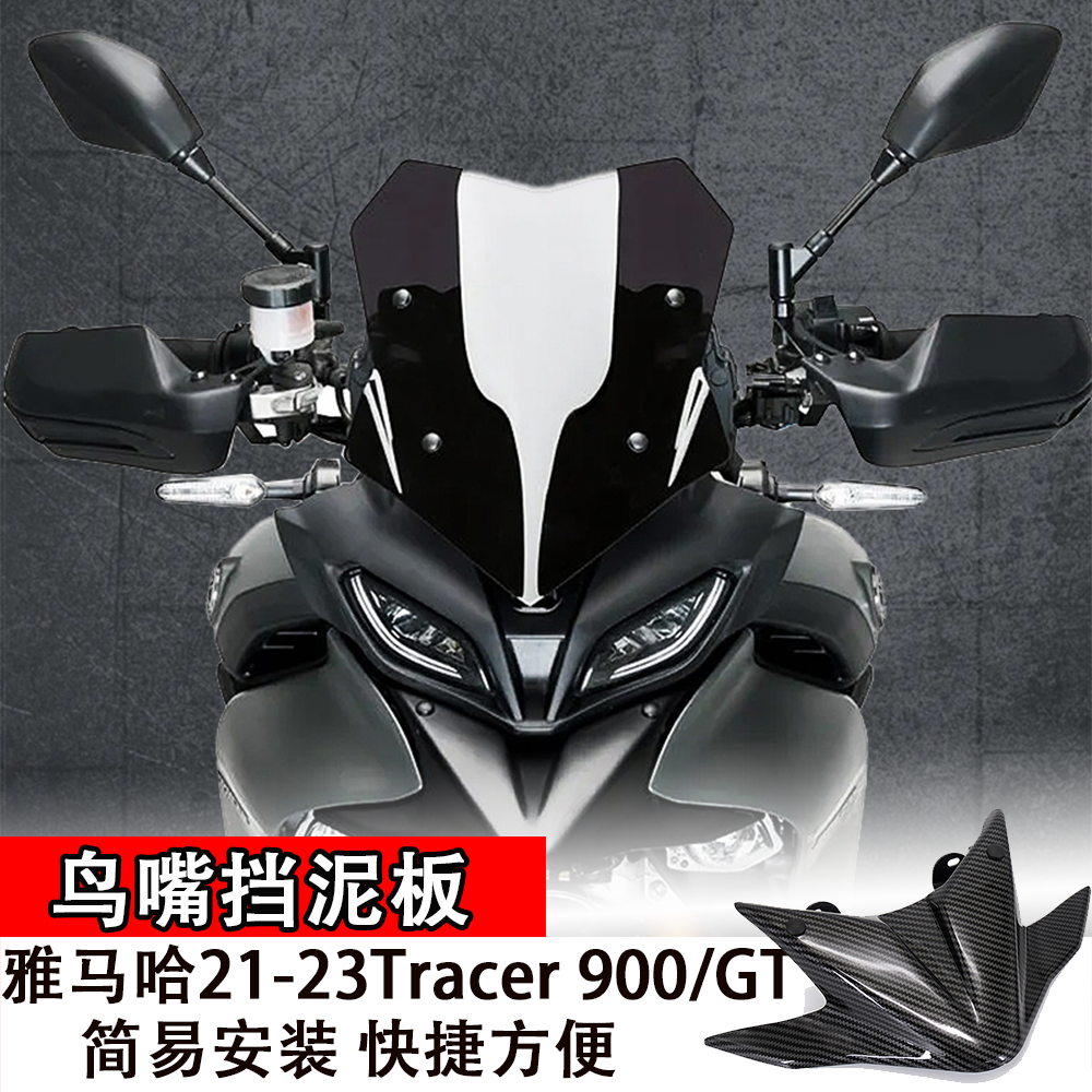 适用雅马哈21-23Tracer 900/GT 导流罩下唇扩展加长板 鸟嘴挡泥板